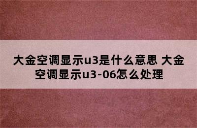 大金空调显示u3是什么意思 大金空调显示u3-06怎么处理